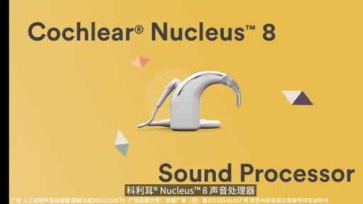 科利耳Nucleus™ 8声音处理器：听觉科技成就自信少年