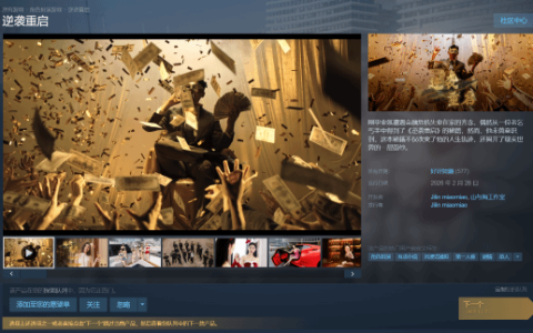 国产真人影游《逆袭重启》Steam好评如潮 玩家盛赞“够纯粹”
