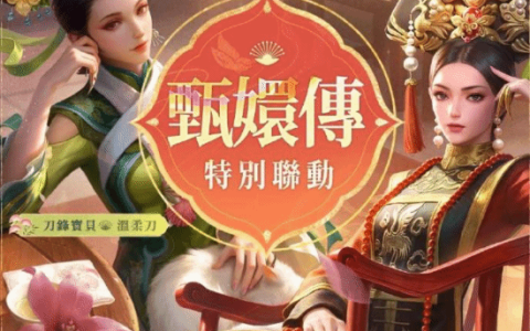 《王者荣耀》x《甄嬛传》皮肤引争议：拽妃开叉超短裙太魅