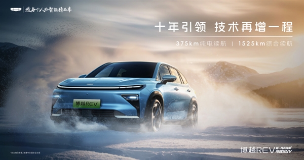 综合续航1525km！吉利新车博越REV官宣：定位A+级增程车型