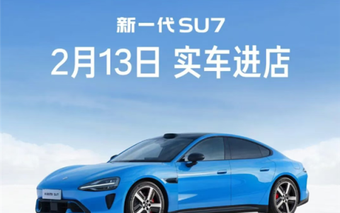 小米：新一代SU7卡布里蓝2月13日起开始到店 首批覆盖7城
