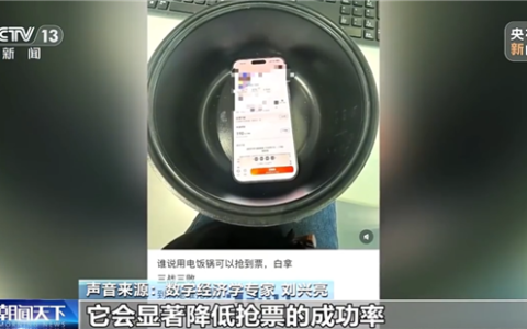 央视科普：电饭锅能帮抢票是谣言！