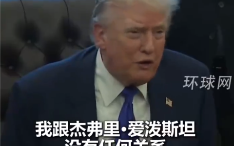 特朗普称跟爱泼斯坦真不熟：有问题的是比尔盖茨那些人