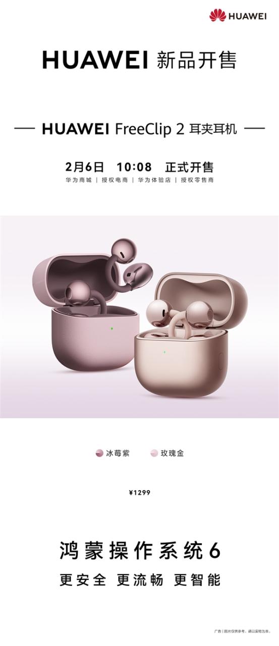 1299元！华为FreeClip 2耳夹耳机冰莓紫、玫瑰金新配色今日开售