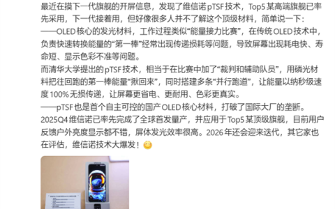 国产高端旗舰用上维信诺pTSF技术：首个自主可控的OLED核心材料