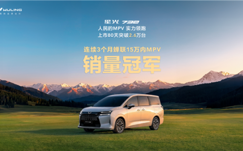 五菱造的亲民MPV卖爆了！星光730上市80天销量破2.6万台