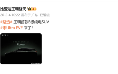 纯电新卷王就位！比亚迪宋Ultra EV官宣：有望今年二季度上市