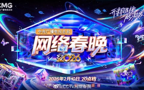 2026央视网络春晚今晚8点开播：节目单来了