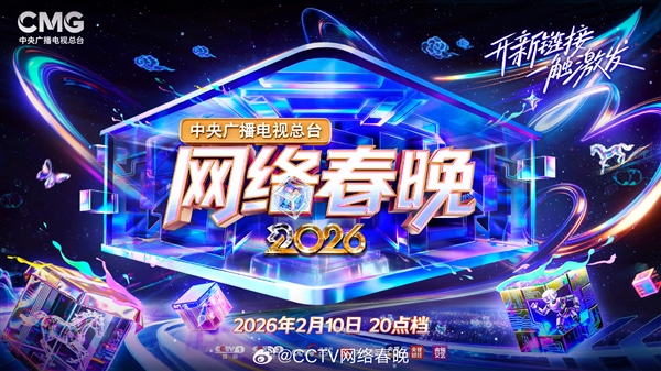 2026央视网络春晚今晚8点开播：节目单来了
