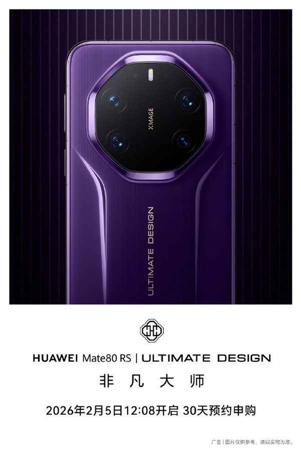 无需抢购 下单坐等发货!华Mate 80 Pro Max/RS非凡大师明天开启30天预约申购