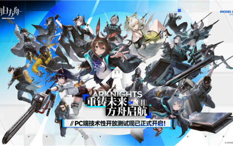 《明日方舟》PC端今日开测！最高支持120帧：配置需求出炉
