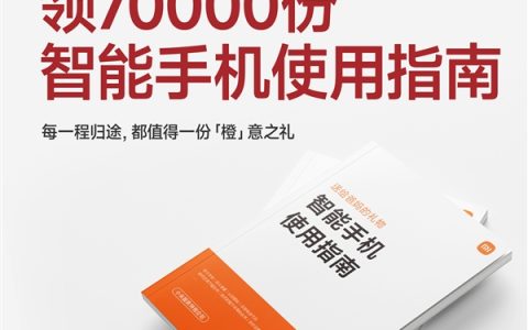 春节送给爸妈的礼物：小米之家免费发放《智能手机使用指南》