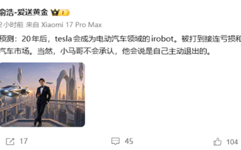 追觅创始人俞浩：20年后特斯拉会被打到接连亏损 退出市场