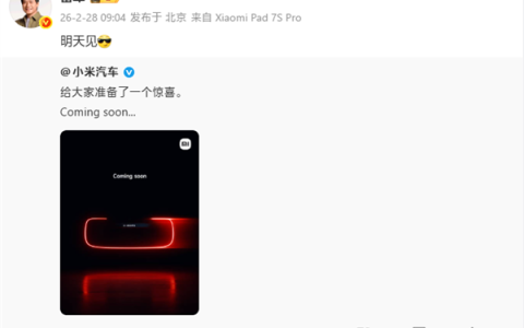 雷军预热：小米汽车惊喜明天见！超级跑车要来了