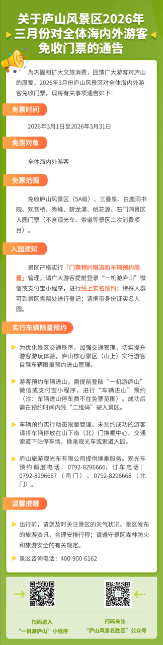 整个3月 庐山景区全体游客免门票
