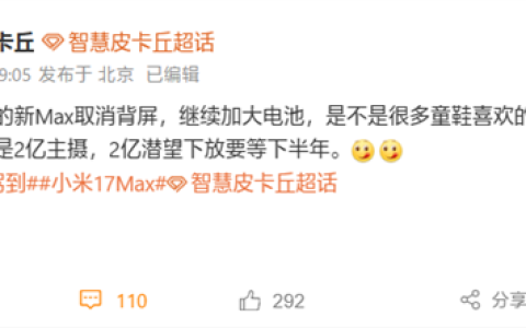 小米17 Max上半年发布：取消背屏！加大电池