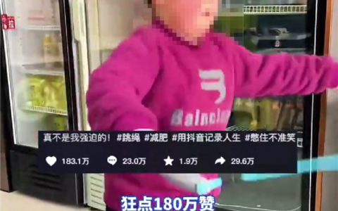7岁男孩减肥按视频点赞量跳绳 网友不到一天点了180万次