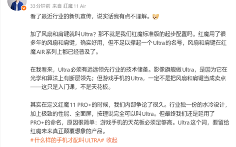 红魔产品经理直呼不理解：加了风扇和肩键就叫Ultra吗
