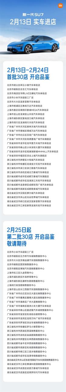 小米:新一代SU7卡布里蓝2月13日起开始到店 首批覆盖7城