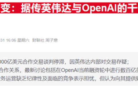 黄仁勋回应与OpenAI不和传闻：英伟达一定参与新一轮融资