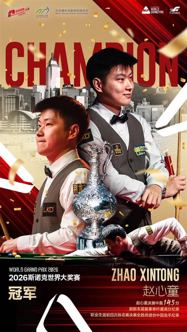 赛事史上首位登顶中国选手！赵心童夺得斯诺克世界大奖赛冠军