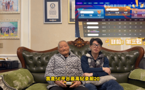吉尼斯杨老头携外孙亮相！原来是5E平台《CS》前50高手