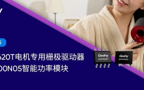 极海电机产品线再扩容：首款GHP500N05智能功率模块与GHD1620T电机专用栅极驱动器双箭齐发