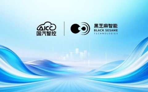 黑芝麻智能携手国汽智控斩获首个华山A2000芯片量产方案项目定点
