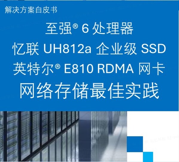 英特尔与忆联共同推出企业级网络存储解决方案,全面赋能AI训练与推理效率跃升