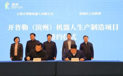 开普勒与滨州签约 共建具身智能机器人生产制造基地