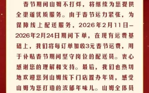 山姆、盒马、叮咚集体通知：春节配送费加价 网友直言合情合理
