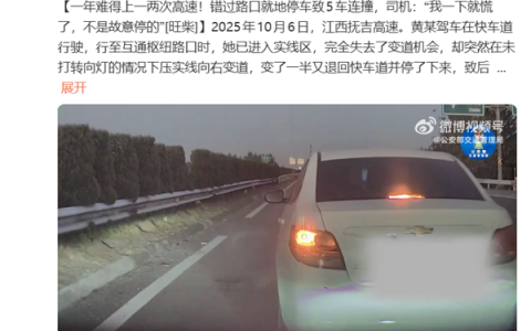 错过路口就地停车致5车连撞！女司机：我不是故意的 一年只上一两次高速