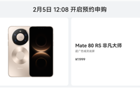 无需抢购 下单坐等发货！华Mate 80 Pro Max/RS非凡大师明天开启30天预约申购