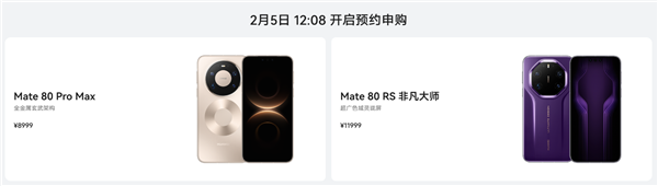 无需抢购 下单坐等发货!华Mate 80 Pro Max/RS非凡大师明天开启30天预约申购
