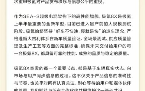 极氪8X遭泄密打乱发布节奏！官方发布声明 新车量产信息曝光