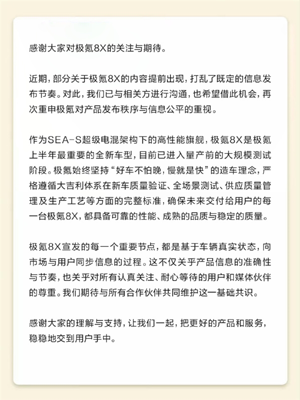极氪8X遭泄密打乱发布节奏!官方发布声明 新车量产信息曝光