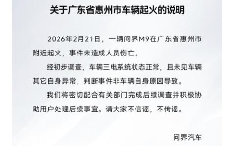问界发布问界M9起火声明：事件非车辆自身原因导致