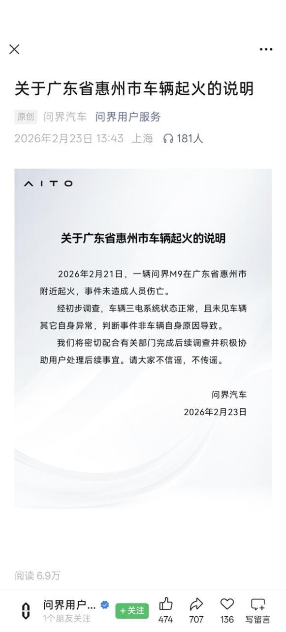 问界发布问界M9起火声明：事件非车辆自身原因导致