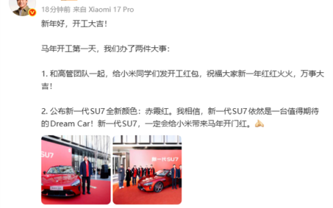 雷军戴红围巾发开工红包 金额10—100元不等 有员工抽中SU7赤霞红隐藏好运卡引猜测