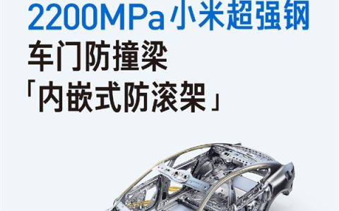 行业量产最高强度！小米回应为何开发2200MPa超强钢 两大原因