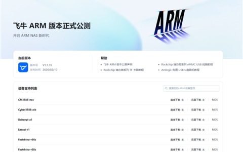 国产NAS系统飞牛fnOS ARM架构公测版发布：适配华为鲲鹏、飞腾等平台