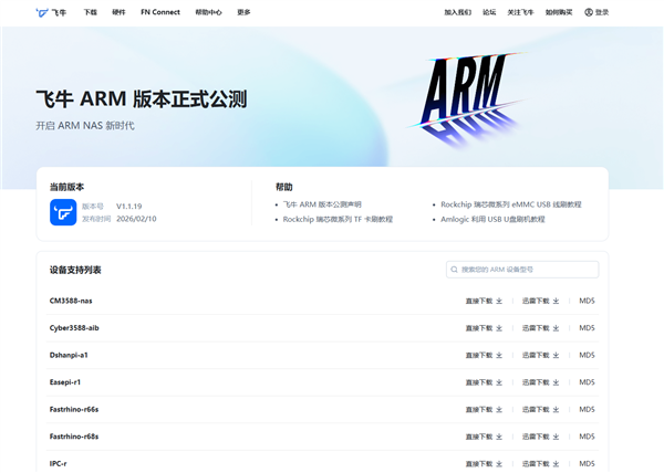 国产NAS系统飞牛fnOS ARM架构公测版发布：适配华为鲲鹏、飞腾等平台