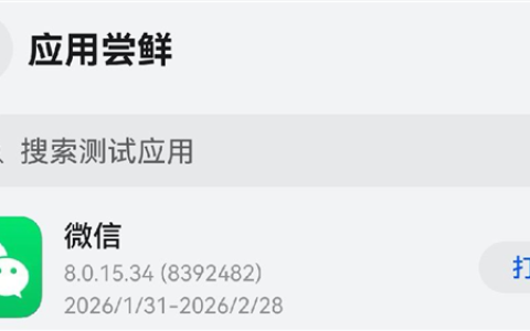 微信鸿蒙版发布8.0.15.34尝鲜升级！收藏支持新建笔记、适配鸿蒙手表版