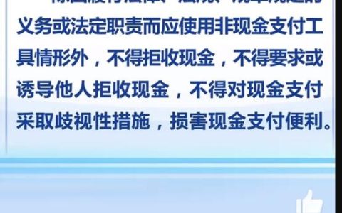 人民币现金收付施行新规：不得拒收现金