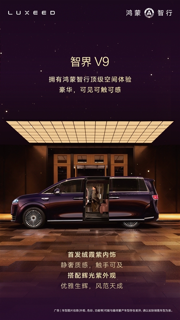 鸿蒙智行首款MPV智界V9座舱公布:二排座椅可对向旋转 秒变会客厅