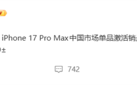 均价破万也挡不住！iPhone 17 Pro Max国内卖爆 150天激活销量超1000万台