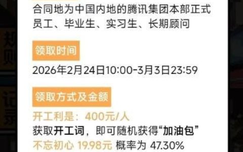 你今天领红包没 多少钱！腾讯发开工红包 每人400元：还有随机加油包