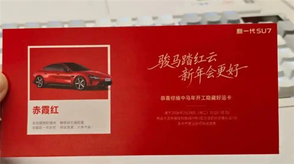 雷军戴红围巾发开工红包 金额10—100元不等 有员工抽中SU7赤霞红隐藏好运卡引猜测