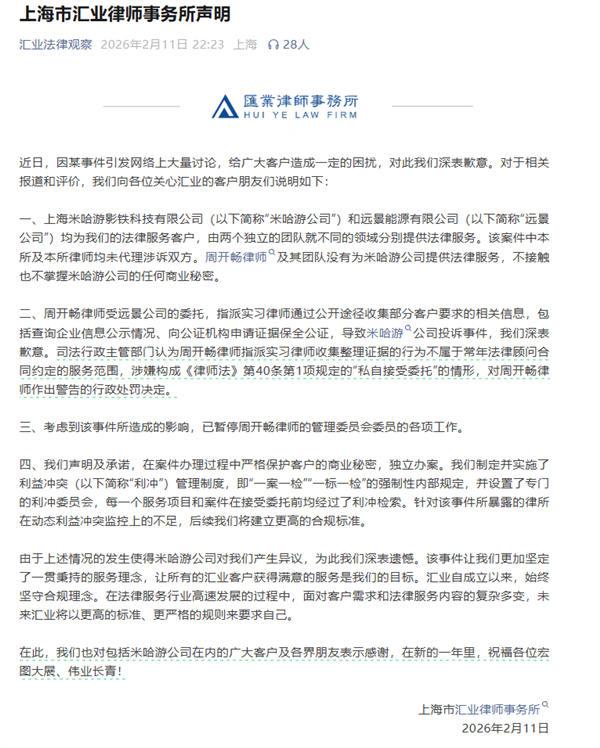 米哈游宣布终止合作后 汇业律师事务所公开致歉
