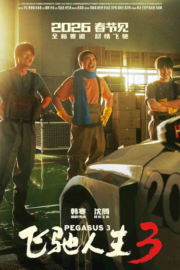 2026春节档新片票房破4000万：《飞驰人生3》一马当先